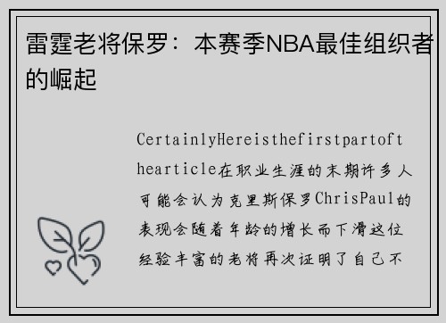 雷霆老将保罗：本赛季NBA最佳组织者的崛起