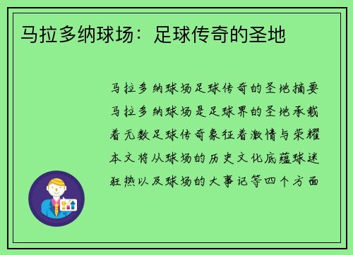 马拉多纳球场：足球传奇的圣地