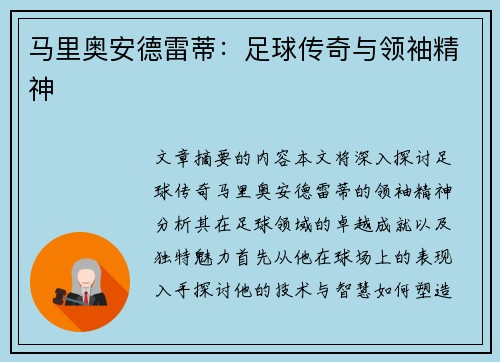 马里奥安德雷蒂：足球传奇与领袖精神