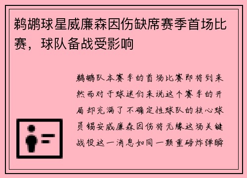 鹈鹕球星威廉森因伤缺席赛季首场比赛，球队备战受影响