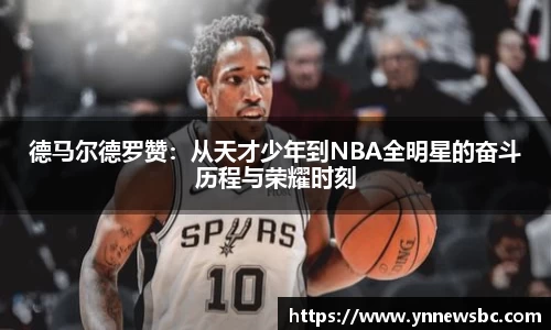 德马尔德罗赞：从天才少年到NBA全明星的奋斗历程与荣耀时刻