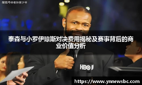泰森与小罗伊琼斯对决费用揭秘及赛事背后的商业价值分析